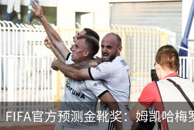 FIFA官方预测金靴奖：姆凯哈梅罗登 西班牙巴西各2席