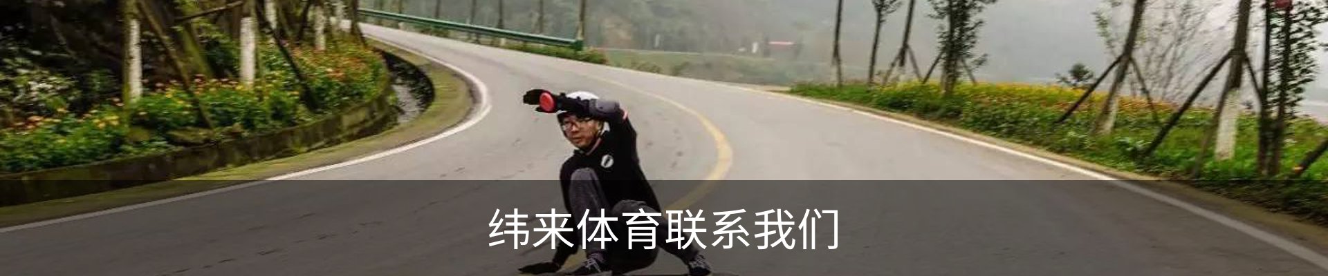 纬来体育联系我们