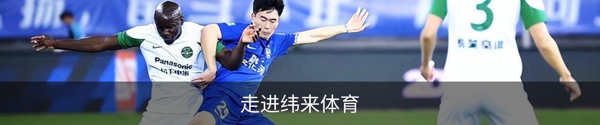 走进纬来体育